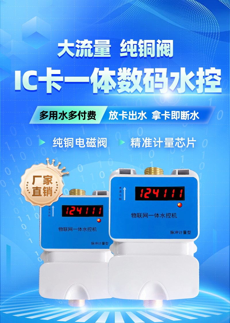 IC卡水控机