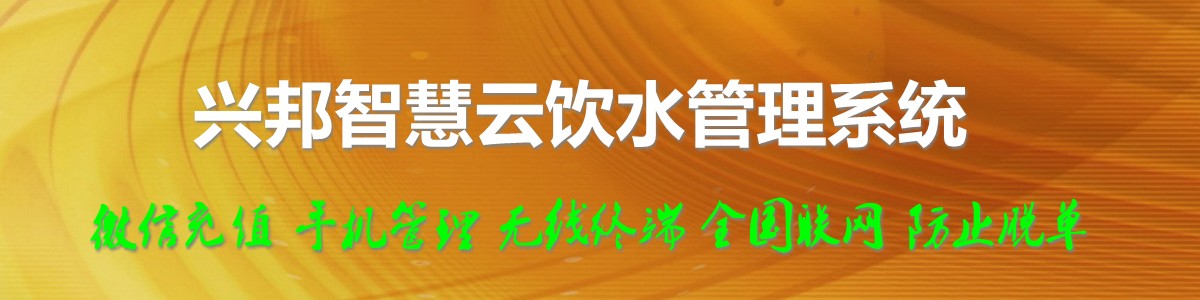 乐鱼电竞_乐鱼(中国)智慧云饮水管理系统，微信充值，全国联网